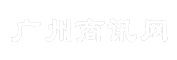 广州商讯网